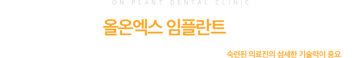 올온엑스 임플란트 증례