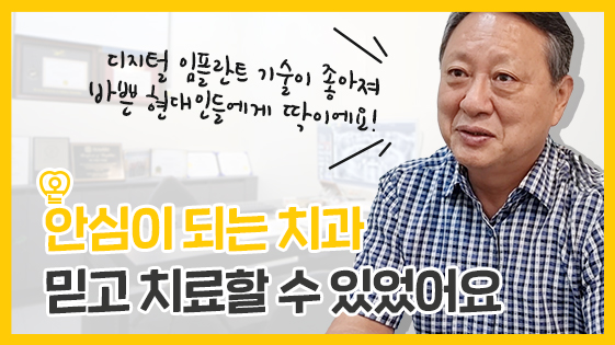 안심이 되는 치과 믿고 치료할 수 있었어요