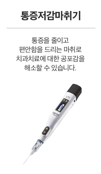 통증저감마취기