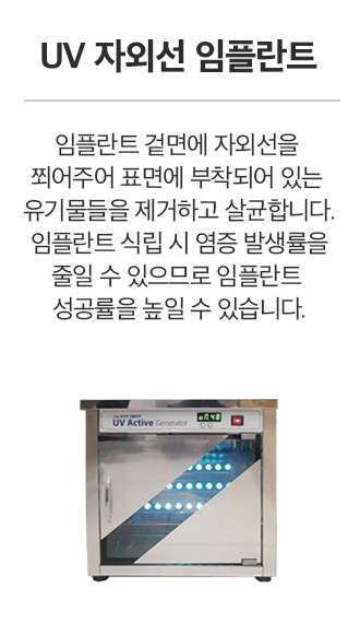 UV 자외선 임플란트