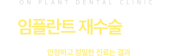 임플란트 재수술 증례