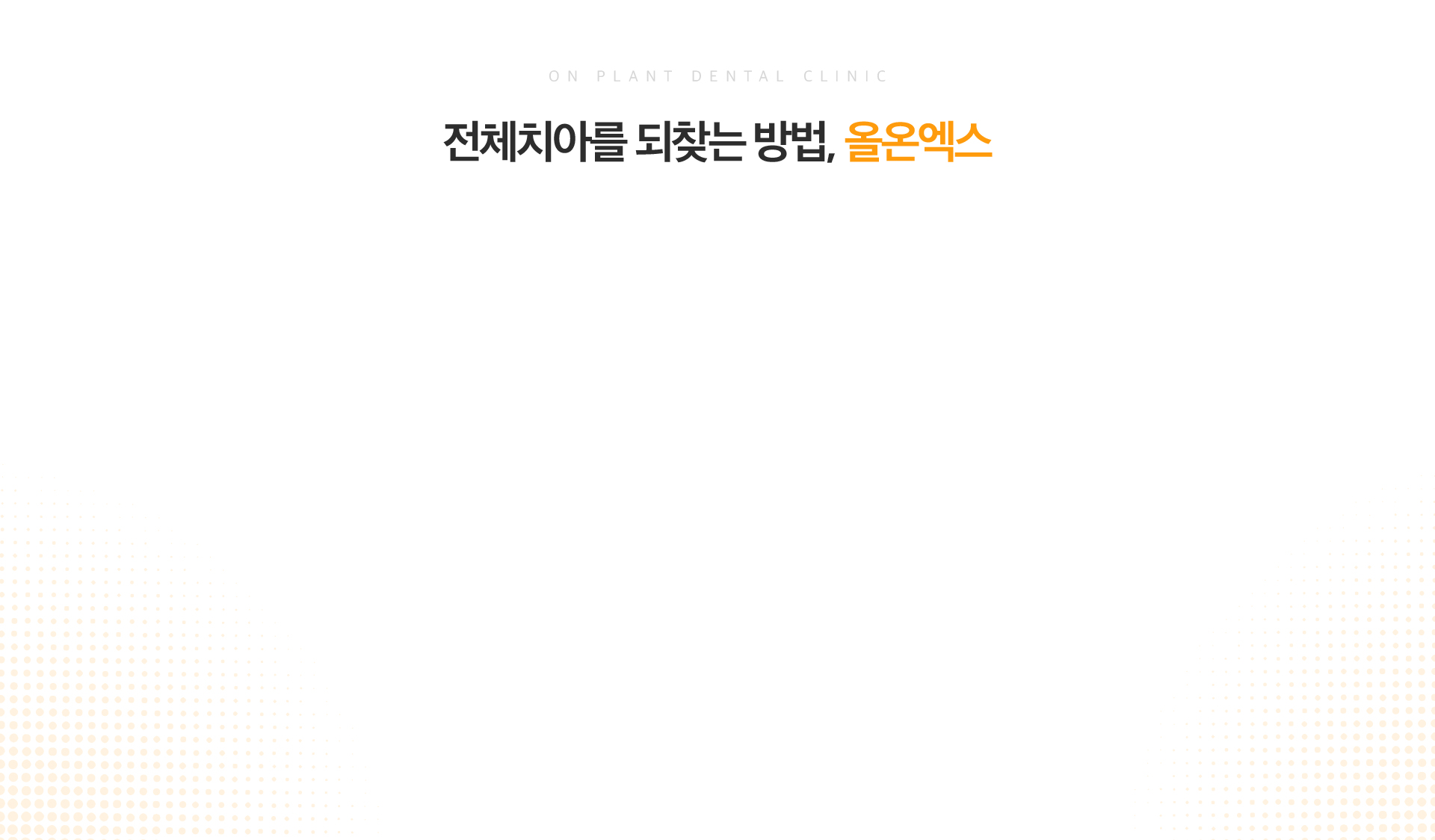 온플란트치과 유튜브